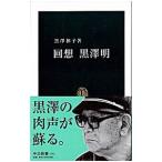 回想黒沢明／黒沢和子