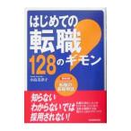 はじめての転職１２８のギモン／小島美津子