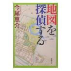 地図を探偵する／今尾恵介