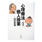 心理療法個人授業／河合隼雄