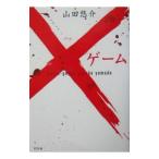 Yahoo! Yahoo!ショッピング(ヤフー ショッピング)×ゲーム／山田悠介