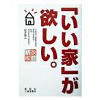 「いい家」が欲しい。 【改訂新版】／松井修三