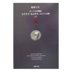 ローマ人の物語(8) ユリウス・カエサル ルビコン以前 上／塩野七生