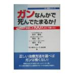 ガンなんかで死んでたまるか！／鈴木徹也