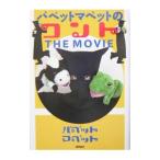 パペットマペットのコントTHE MOVIE／パペットマペッ