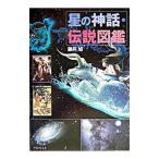  звезда. миф * легенда иллюстрированная книга | глициния . asahi 