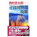  10 Цу река . часть [..]| Nishimura Kyotaro 