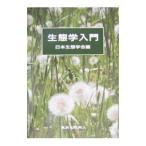 生態学入門／日本生態学会