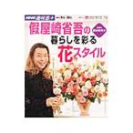 仮屋崎省吾の暮らしを彩る花スタイル／仮屋崎省吾
