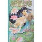至福の庭−ラヴァ・アゲイン−／六青みつみ