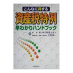 こんなに得する資産税特例早わかりハンドブック／あいゆう税理士法人