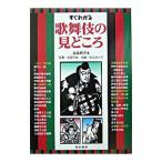 すぐわかる歌舞伎の見どころ／金森和子