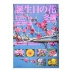 誕生日の花 冬編（12月・2月）／誕生日の花制作委員会