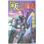 Yahoo! Yahoo!ショッピング(ヤフー ショッピング)叛三国志 2／仲路さとる