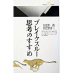 ブレイクスルー思考のすすめ／日比野創
