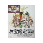 お宝鑑定に挑戦！／メディアユニオン