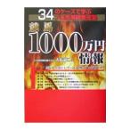 競馬1000万円情報／大原憲二
