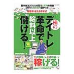 株のデイトレ革命で給料以上儲ける！／扶桑社