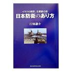 日本防衛のあり方−イラクの教訓、北朝鮮の核−／江畑謙介