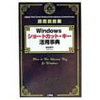 Windowsショートカット・キー活用事典／長谷優子