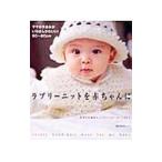 Yahoo! Yahoo!ショッピング(ヤフー ショッピング)ラブリーニットを赤ちゃんに／川路ゆみこ