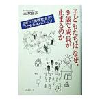 子どもたちはなぜ、９歳で成長が止まるのか／三沢直子