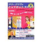 Yahoo! Yahoo!ショッピング(ヤフー ショッピング)マリー・マツダのヒップホップ・チャンツ／松田麻里