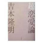 超恋愛論／吉本隆明