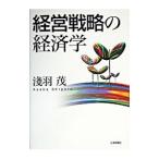 経営戦略の経済学／浅羽茂