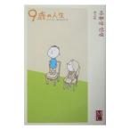 9歳の人生／ウィギチョル