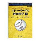 メジャーリーグの数理科学 下／J・アルバ
