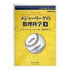 メジャーリーグの数理科学 下／Ｊ・アルバート