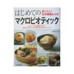 はじめてのマクロビオティック−おいしい玄米菜食レシピ−／成美堂出版