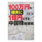 100 десять тысяч иен . наверняка 1 сто миллионов иен . делать China АО инвестирование .| большой ..