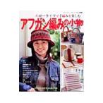 アフガン編みの小物/ブティック社