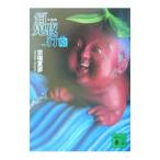 百鬼夜行−陰−（百鬼夜行シリーズ短編集1