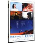 DVD／世界の中心で，愛をさけぶ ス