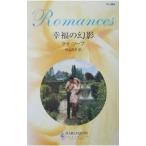 幸福の幻影／ケイ・ソープ