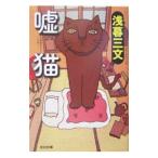 Yahoo! Yahoo!ショッピング(ヤフー ショッピング)嘘猫／浅暮三文