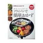 フライパンで簡単おかず／世界文化社