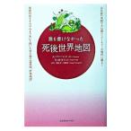 誰も書けなかった死後世界地図／Ａ・ファーニス