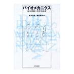 バイオメカニクス／金子公宥