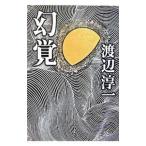 幻覚／渡辺淳一