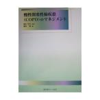 慢性閉塞性肺疾患（COPD）のマネジメント／堀江孝至