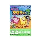 伝説のスタフィー3 任天堂公式ガイドブック／小学館