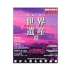 見て読んで旅する世界遺産 3