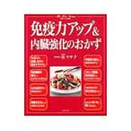Yahoo! Yahoo!ショッピング(ヤフー ショッピング)免疫力アップ＆内臓強化のおかず／岳マチ子
