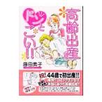 高齢出産ドンとこい!!/藤田素子