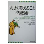 大きく考えることの魔術−あなたには無限の可能性がある− 【新改訂版】/ダビッド・J・シュワルツ