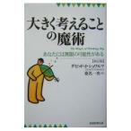 大きく考えることの魔術−あなたには無限の可能性がある− 【新改訂版】／ダビッド・Ｊ・シュワルツ